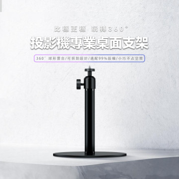 【Wanbo】 萬播投影機專業用桌上支架