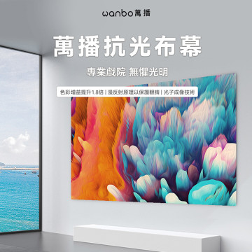 【Wanbo】 萬播4K金屬抗光折疊布幕(100吋) 