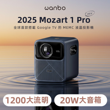 【少量到貨-現貨可出 】2026 昇級新發售 Wanbo 萬播投影機-MOZART 1 Pro 2025｜ 1200大流明 