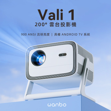 【買就送原廠收納包 】Wanbo 萬播 VALI 1 雲台投影機-安卓11 900流明  12W 雙喇叭