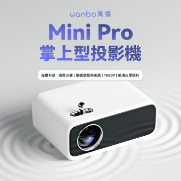 【 Wanbo 】萬播智慧投影機 MINI PRO