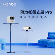 【Wanbo】 萬播投影機托盤落地支架