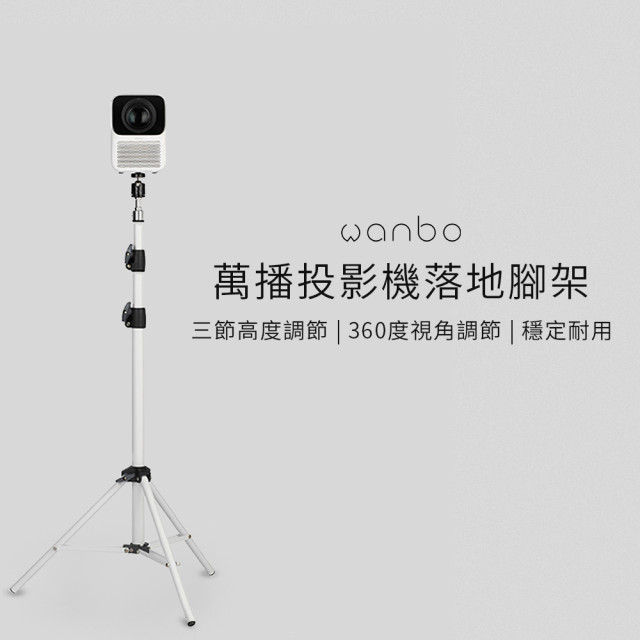 【Wanbo】 萬播投影機落地三腳架 - 1/4英吋